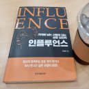 [도서후기] 인플루언스_ 성공심리학