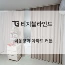 평화제일아파트 | [전주 극동평화 아파트] 전주커튼 블라인드 : 베란다...조절을 암막커튼으로 포근한 잠자리를, 설치후기