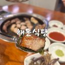 해돈 | 여의도고기집 해돈식당 한돈 맛집 후기
