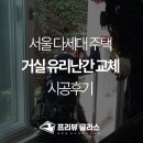 서울 다세대주택 거실유리난간 시공후기