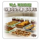 박스 케이터링 가격 아펠가모 앳 홈 핑거푸드 파티팩 종류 후기