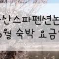 갤러리스파민박 이미지