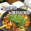 진주유등축제맛집 유성본가누룽지삼계탕 혁신도시 배달, 포장