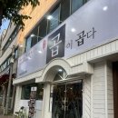 곱이곱다 가경점 | 청주 대창, 곱창 맛집 곱이곱다 가경점 내돈내산