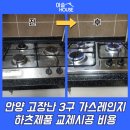 공작마을럭키 | 안양 고장난 3구 가스레인지 하츠제품 교체시공 비용