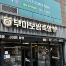 부마식당 | 광교중앙역 맛집 부마보쌈족발 광교본점 쭈꾸미 보쌈 칼국수 무한리필 후기