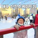 대구 신천스케이트장 : 아이스스케이트장 주차장 이용시간 매점
