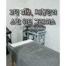 평택 고덕 피부 관리 스킨위드그레이스 프리미엄 밀크 테라피 리얼 후기