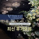가천대역자판기 | 분당 예식장, 풍성한 생화 가득한✨웨딩홀 가천컨벤션센터 최신후기 모음집 ZIP ･•❥
