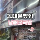 남해굴국밥 | 동대문 맛집 남해굴국밥 겨울 굴메뉴 추천맛집