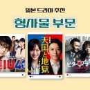 일드추천 &gt; 일본 형사물 드라마 추천