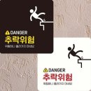 위험표지판-22