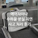 차이나는구매 | [여행정보]에어차이나 결항 / 캐리어 수하물 분실 지연 후기 (에어차이나 비추)