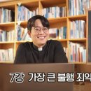 [7강] 가장 큰 불행 죄악 이미지
