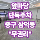 삼덕청아람공인중개사사무소 | 대구상가임대 중구 삼덕동 전용주차 가능한 1층