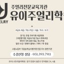 유이주얼리학원