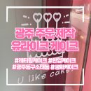 지원로 | 광주)동구 소태동 유라이크케이크, 너~~무 귀여운 주문제작 한입 케이크, 내돈내산 레터링 케이크 후기