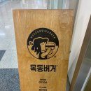 목동버거 기흥테라타워점