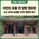 영파정 | [함평 관광지] 단종의 폐위와 함께 낙향한 선비, 이안의 호를 딴 함평 영파정