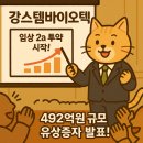 강스템바이오텍, 492억 원 규모 주주배정 유상증자 통해 재도약 시동 (2025.06.10)
