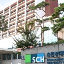 순천향대학교 부속 서울병원 이미지