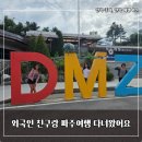 LA 친구들과 파주 DMZ 평화관광 다녀왔어요 | 제3땅굴·도라전망대 코스 완벽 정리