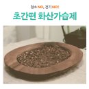 부을흙침대 | [천연가습제/에코후레쉬] 화산에서 온 가습제 제올라이트 돌 화산석/ 내돈내산/ 일주일 사용후기