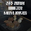 금산-01 | 진주 금산 캠핑형 바베큐식당 MBY 나의 뒤뜰 가격 이용후기