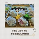 푸짐한활어회본점식당 | 주문진 횟집 강릉로빈슨대게횟집 주문진본점 애견동반 회포장 되는 오션뷰 맛집