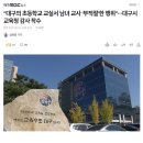 "대구의 초등학교 교실서 남녀 교사 '부적절'한 행위"···대구시교육청 감사 착수 이미지