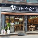 한국순대영등포구청점 이미지