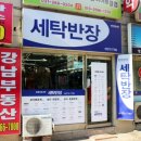 세탁반장 이미지