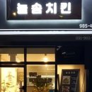 늘솜치킨 이미지