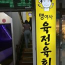 사상술집 맹여사 육전육회 내돈내산