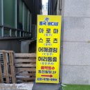 덕양구마사지 후기, 림프순환 관리 잘하는 수중국전통바디샵