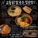 교동닭 | [정관 칼국수집] 교동닭칼국수 정관점 솔직후기 l 닭칼국수와 초계비빔칼국수 수육세트