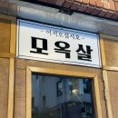 모옥살 초읍연지지점 | 초읍 고깃집 모옥살 초읍연지점 후기 연지공원 맛집 돼지고기 숯불구이 목살 맛집 추천