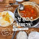 청원산단2길 L | 오창 현지인 맛집 오창 1산단 맛집 추천 동가정 80년 김치찌개