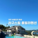 라구스힐 풀빌라펜션 이미지