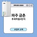 문산경로당 | 파주 금촌 후곡마을4단지아파트 귀뚜라미 거꾸로 에코 콘덴싱L20 보일러 설치/파주보일러/보일러후기