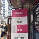헤어뷰티크 미용실 | 부산 연산동 속눈썹펌 잘하는곳 추천, 뷰티크영 연산점 듀얼펌 후기