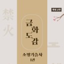 [모아소방학원] 개정2판 금화도감 소방기술사 1권 - 출간 안내 이미지