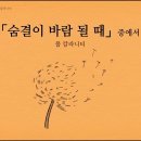 폴 칼라니티, 「숨결이 바람 될 때」 중에서 이미지