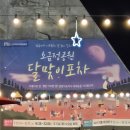 소금정공원 | 단양여행 소금정공원 달맞이 포차 방문후기