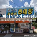 바다양푼이동태탕팽성점 | 오산 세교 맛집｜고등어구이 제대로 하는 바다양푼이 동태탕, 동태탕까지 푸짐해요