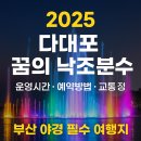 다대포 꿈의 낙조분수 | 2025 다대포 꿈의 낙조분수 완벽 가이드｜운영시간·예약방법·야경 명소 총정리