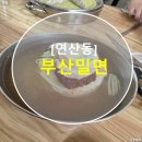 부산밀면(연산동2) | [부산/연산동] 부산밀면 방문후기