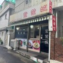 자금성 | 노량진 맛집 가성비 좋은 중국집 자금성 솔직후기