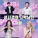 인곡 | [더시즌즈 성시경의 고막남친 8화 리뷰 후기] 비 정지훈 규현 티파니 이채연