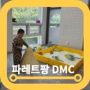 덕은키즈카페 덕은미술학원 파레트팡 DMC 6살 후기
